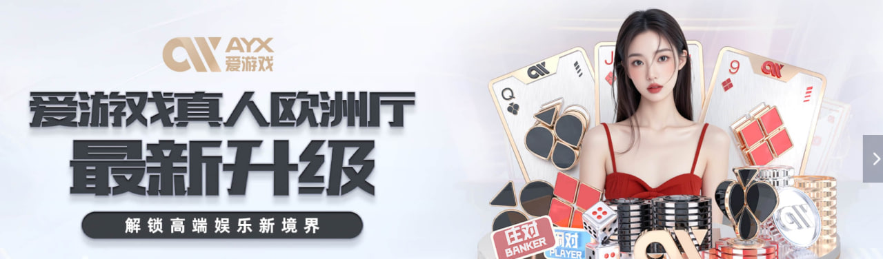 爱游戏(AYX)中国官方网站_AYX GAME